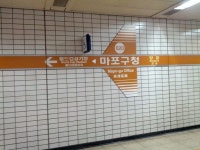 마포구청역
