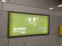 상동역 (부천)