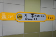 기흥역