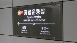 종합운동장역 (서울)