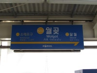 월곶역