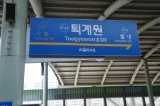 퇴계원역