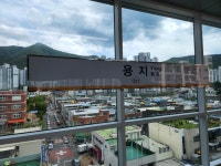 용지역