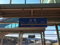 삼례역