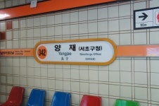 양재역