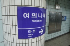 여의나루역