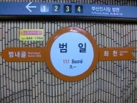 범일역 (도시철도)