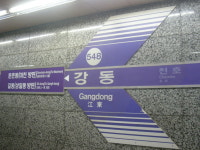 강동역