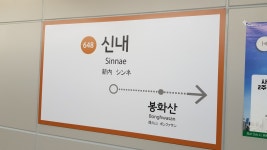 신내역