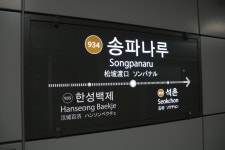 송파나루역