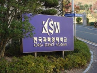 한국과학기술원 부설 한국과학영재학교