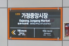 가정중앙시장역