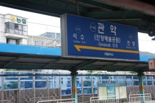 관악역