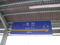 주안역