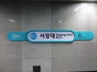 서강대역