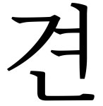 주식회사 엔지니어링 견 | 견 - Wikidata 견