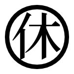 休 - Wiktionary, the free dictionary