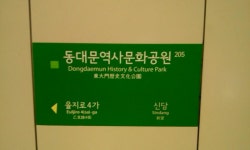 동대문역사문화공원역