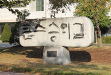 한국교원대학교