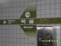 먹골역