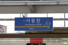 서동탄역