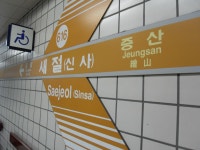 새절역