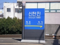 신탄진역