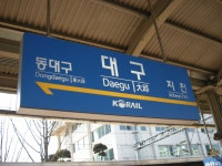 대구역