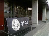 종로학원