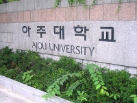 아주대학교