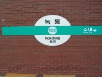 녹동역 (광주)