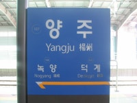 양주역