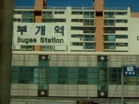 부개역