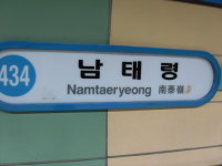 남태령역