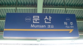문산역 - Wikiwand