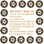 FC 온라인 인벤 : ━━━━ 클럽 강한친구 에서 클럽원을 대 모집 합니다 ━━━━ - FC 온라인 인벤 클럽/방송 홍보 게시판 ━━━━ 클럽... 