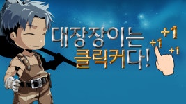 웹진 인벤 : 부담 없고 짬짬이 즐기는 대장장이는 클릭커(Clicker)!! 출시!! - 모바일_게임출시정보 부담 없고 짬짬이 즐기는 대장장이는... 