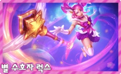 리그오브레전드 인벤 : 얼릉 별 수호자 럭스 나와랑 - LOL 인벤 자유 게시판 얼릉 별 수호자 럭스 나와랑
