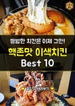 웹진 인벤 : 핵존맛 이색 치킨 BEST 10 - 오픈이슈갤러리 핵존맛 이색 치킨 BEST 10
