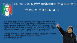 FC 온라인 인벤 : EURO2016 이탈리아 전술 미리보기 - 콘테의 4-4-2 - FC 온라인 인벤 팁과 노하우 게시판 EURO2016 이탈리아 전술... 