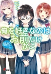 팟벤 : 브리키씨가 삽화를 담당한 전격문고 신간 라이트노벨 표지 그림 - 애니메이션 파티 인벤 브리키씨가 삽화를 담당한 전격문고 신간... 