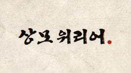 컨트롤 액션 게임 상모워리어 출시했습니다 구글 플레이 액션 14위! - 모바일_게임출시정보 - 인벤 컨트롤 액션 게임 상모워리어 출시했습니다... 