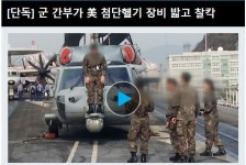 웹진 인벤 : 군 간부가 美 첨단헬기 장비 밟고 찰칵 - 오픈이슈갤러리 군 간부가 美 첨단헬기 장비 밟고 찰칵