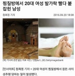 오버워치2 인벤 : 발가락 페티쉬(찔질방사건) - 오버워치2 인벤 자유게시판 발가락 페티쉬(찔질방사건)