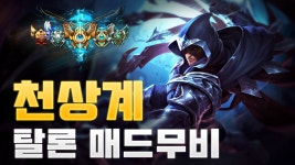 리그오브레전드 인벤 : 고퀄 마스터 탈론 목포남자 김신형 매드무비... 마스터 탈론 목포남자 김신형 매드무비 / 공들였답디다 한번씩... 