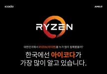IT 인벤 : [아이코다]라이젠 3월 2일 이후 모델 공개 출시 예정 - IT인벤 자유게시판 [아이코다]라이젠 3월 2일 이후 모델 공개 출시 예정