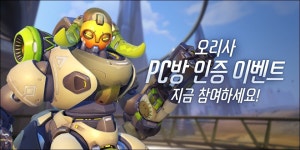 오버워치2 인벤 : 오리사 PC방 인증 이벤트 - 오버워치2 인벤 정보 게시판 오리사 PC방 인증 이벤트