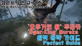 검은사막 인벤 : 오우거의 왕 무라카 완벽 공략! - 검은사막 인벤 팁과노하우 게시판 오우거의 왕 무라카 완벽 공략!