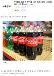 웹진 인벤 : 코카콜라 수요가 줄어들다. - 오픈이슈갤러리 코카콜라 수요가 줄어들다.