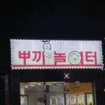 월드오브탱크 인벤 : 넘나 무서운 놀이터 - 월드오브탱크 인벤 자유게시판 넘나 무서운 놀이터